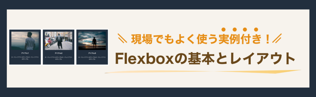 実例付き！Flexboxの基本とレイアウト