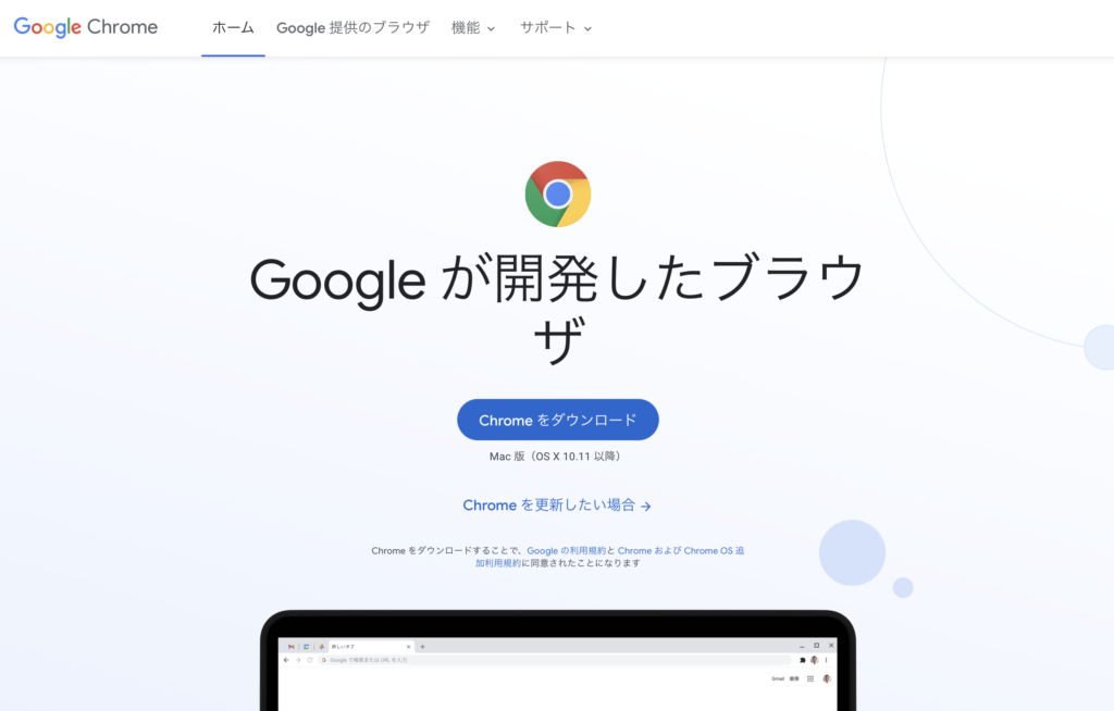 Google Chromeダウンロードページ