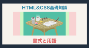 HTML&CSS基礎知識