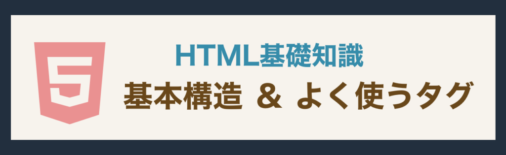 HTML基本構造とよく使うタグ